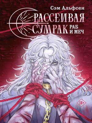 cover image of Рассеивая сумрак. Раб и меч